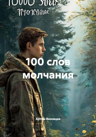 Артём Владимирович Вязовцев. 100 слов молчания