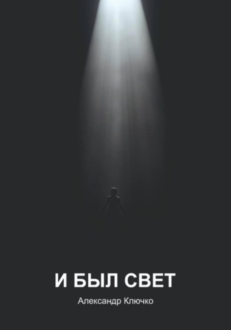 Александр Ключко. И был свет