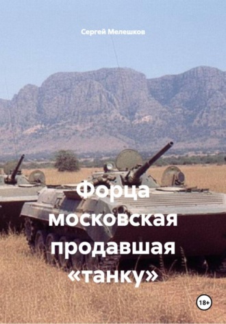 Сергей Иванович Мелешков. Форца московская продавшая «танку»