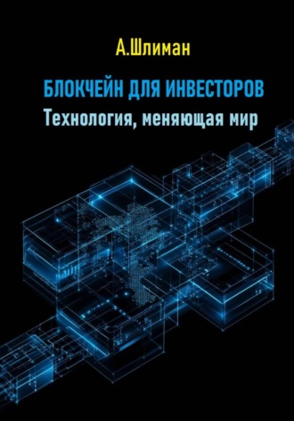 . Блокчейн для инвесторов. Технология, меняющая мир