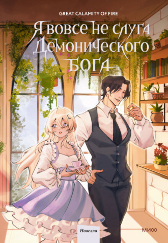 Great Calamity Of Fire. Я вовсе не слуга демонического бога. Том 3