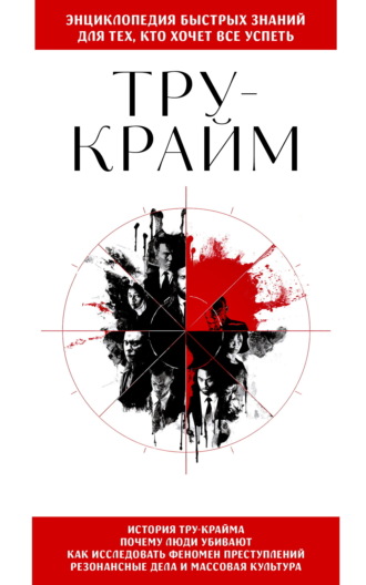 . Тру-крайм. Для тех, кто хочет все успеть