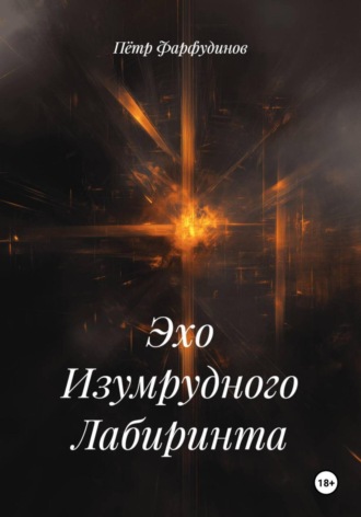 Пётр Фарфудинов. Эхо Изумрудного Лабиринта