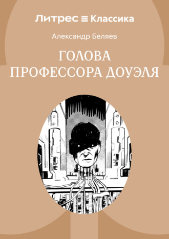 . Голова профессора Доуэля