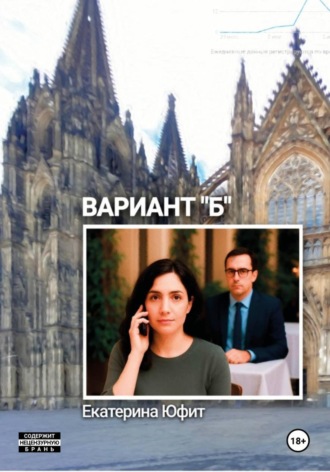 Екатерина Юфит. Вариант Б