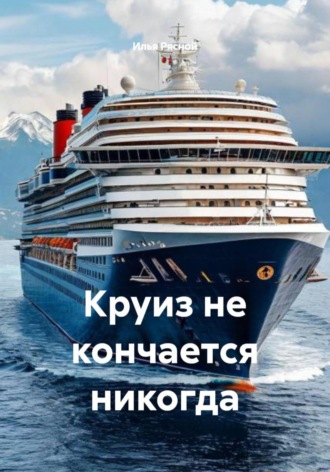 Илья Владимирович Рясной. Круиз не кончается никогда