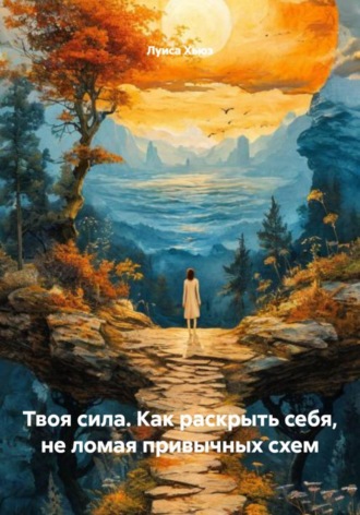 Луиса Хьюз. Твоя сила. Как раскрыть себя, не ломая привычных схем