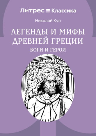 Николай Кун. Легенды и мифы Древней Греции. Боги и герои