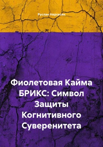 Руслан Нерсесян. Фиолетовая Кайма БРИКС: Символ Защиты Когнитивного Суверенитета