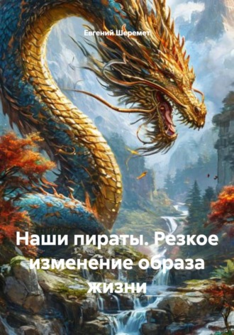 Евгений Константинович Шеремет. Наши пираты. Резкое изменение образа жизни