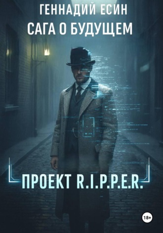 Геннадий Есин. Сага о будущем. Проект 