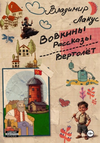Владимир Лакус. Вовкины рассказы. Вертолёт