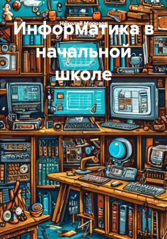 Николай Петрович Морозов. Информатика в начальной школе
