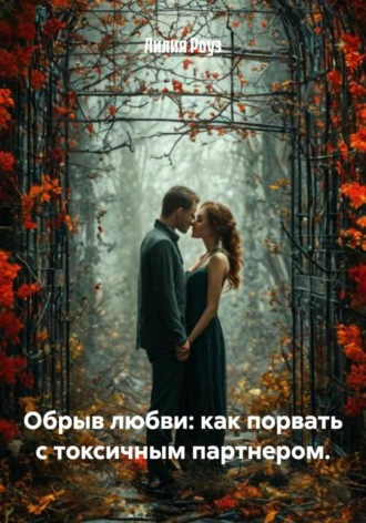 Лилия Роуз. Обрыв любви: как порвать с токсичным партнером