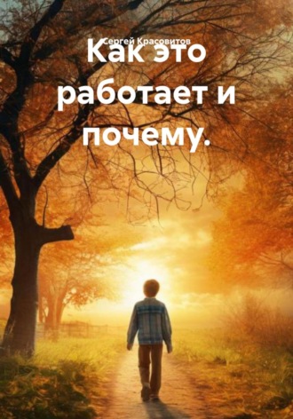 Сергей Леонидович Красовитов. Как это работает и почему