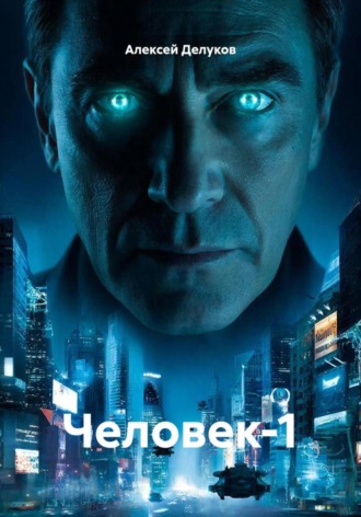 . Человек-1