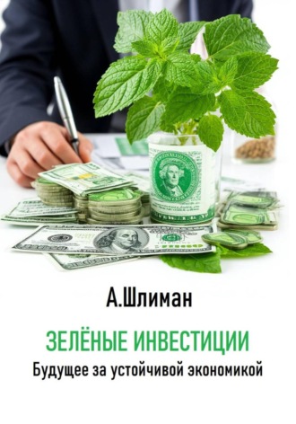 Александр Шлиман. Зеленые инвестиции. Будущее за устойчивой экономикой