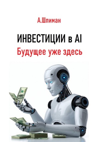 . Инвестиции в AI. Будущее уже здесь