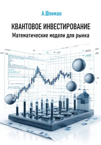 . Квантовое инвестирование. Математические модели для рынка
