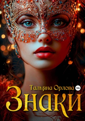 Тальяна Орлова. Знаки