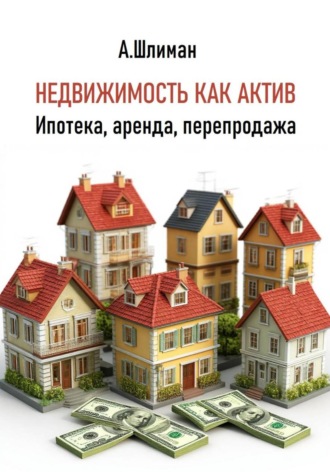 . Недвижимость как актив. Ипотека, аренда, перепродажа