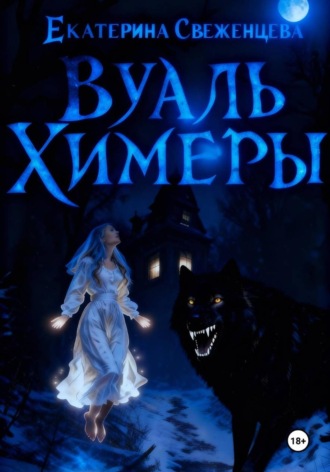 Екатерина Свеженцева. Вуаль Химеры