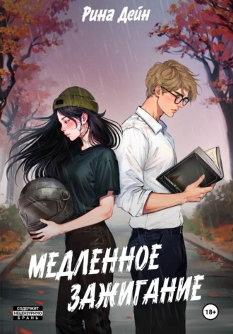 Рина Дейн. Медленное зажигание