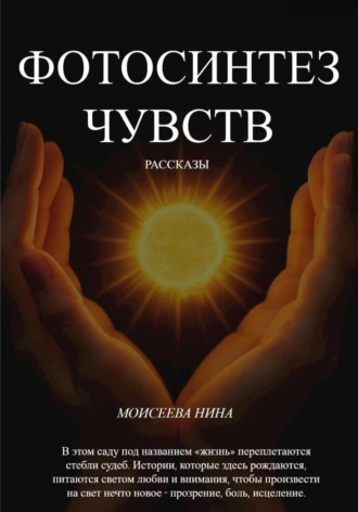 Нина Александровна Моисеева. Фотосинтез чувств