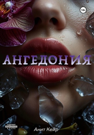 Анит Кейр. Ангедония