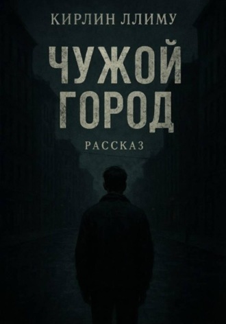 Кирлин Ллиму. Чужой город