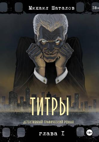 Михаил Шаталов. Титры