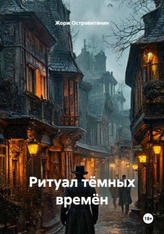 Жорж Островитянин. Ритуал тёмных времён