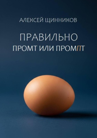 Алексей Юрьевич Щинников. Правильно промт или промпт