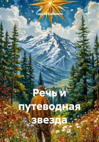 Сергей Кабалоти. Речь и путеводная звезда