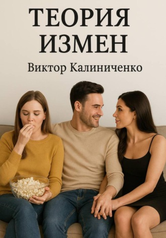 Виктор Калиниченко. Теория измен