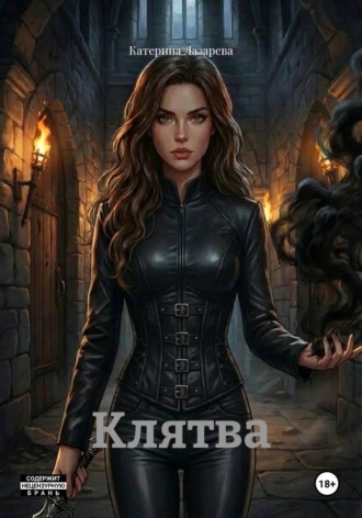 . Клятва