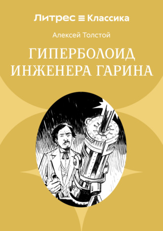 Алексей Толстой. Гиперболоид инженера Гарина