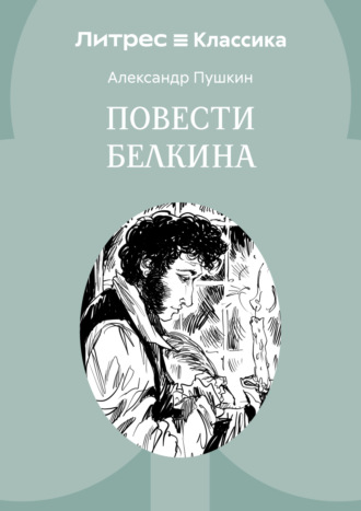 . Повести Белкина