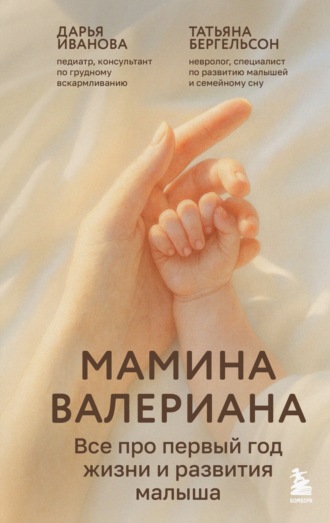 Дарья Иванова. Мамина валериана. Все про первый год жизни и развития малыша