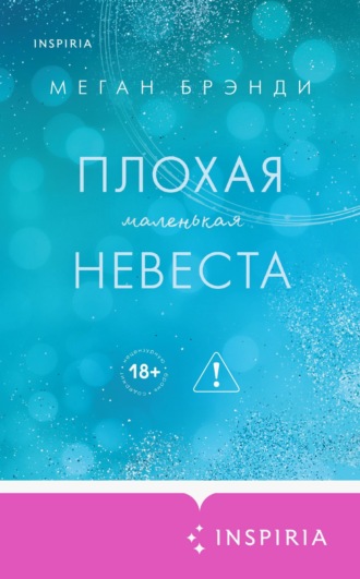 Меган Брэнди. Плохая маленькая невеста
