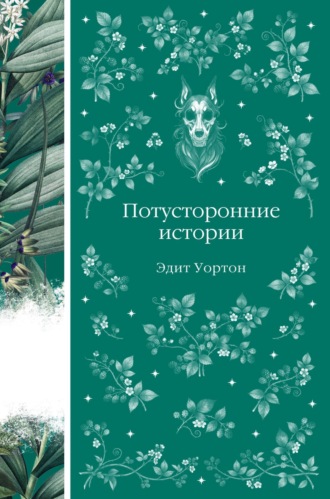Эдит Уортон. Потусторонние истории
