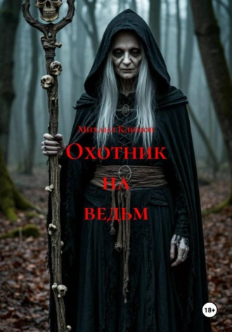 Михаил Климов. Охотник на ведьм