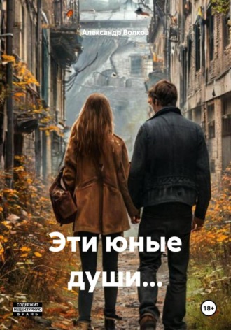 Александр Олегович Волков. Эти юные души…