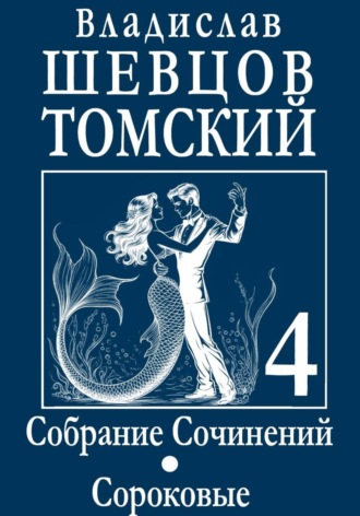 Владислав Шевцов-Томский. Собрание Сочинений. Том 4. Сороковые