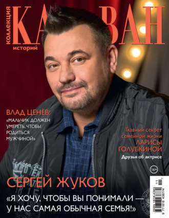 . Коллекция Караван историй №11/2025