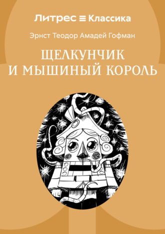 . Щелкунчик и мышиный король