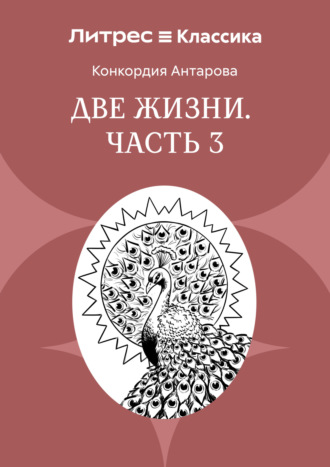 Конкордия Антарова. Две жизни. Часть 3