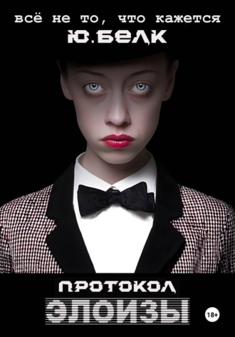 Юрий Белк. Протокол Элоизы