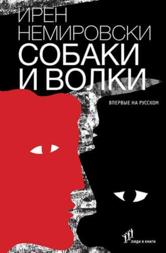 Ирен Немировски. Собаки и волки