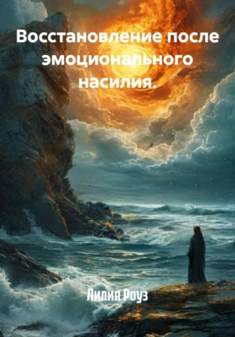Лилия Роуз. Восстановление после эмоционального насилия